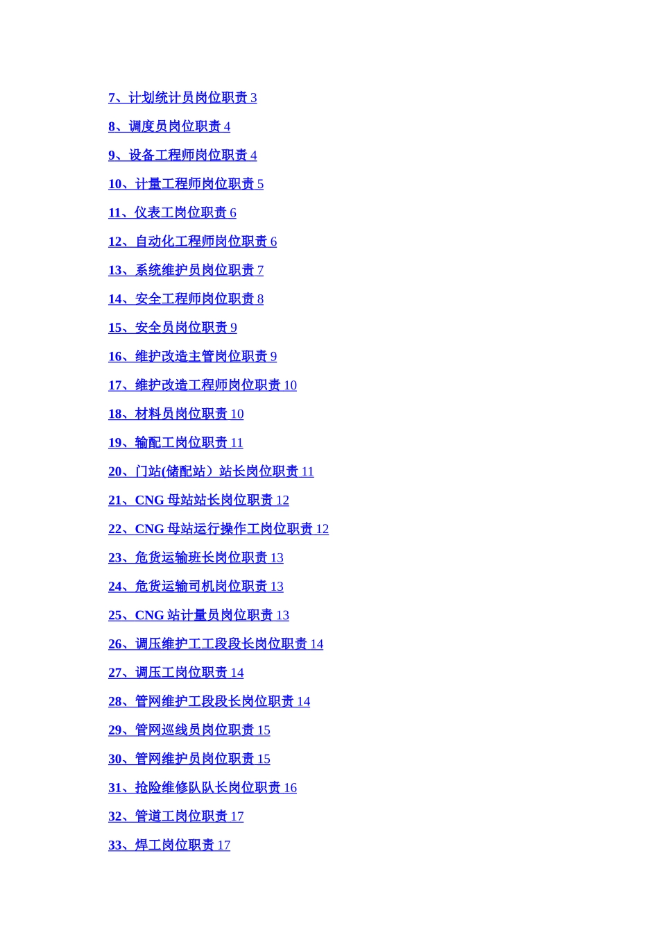 天然气公司岗位管理职责_第3页