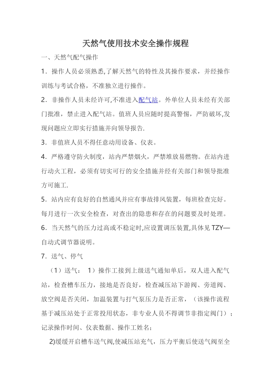 天然气使用技术安全操作规程_第1页