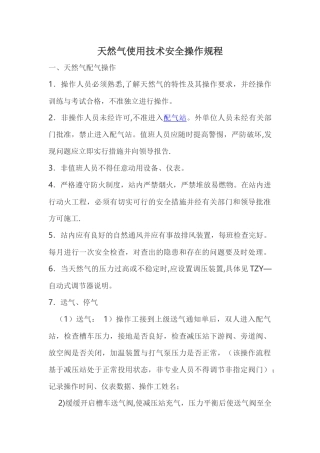 天然气使用技术安全操作规程