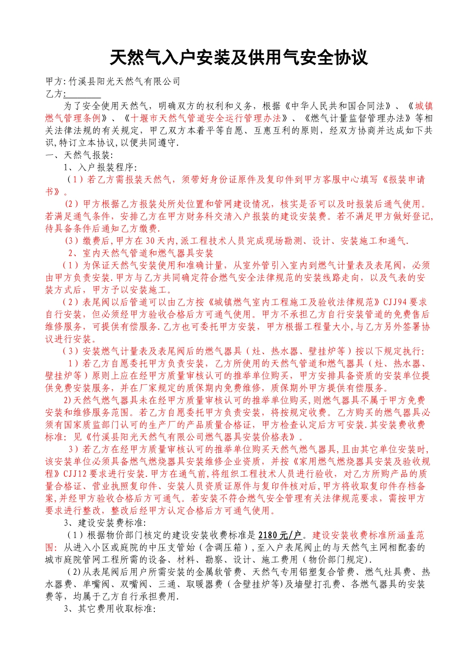 天然气入户安装及供用气安全协议_第1页