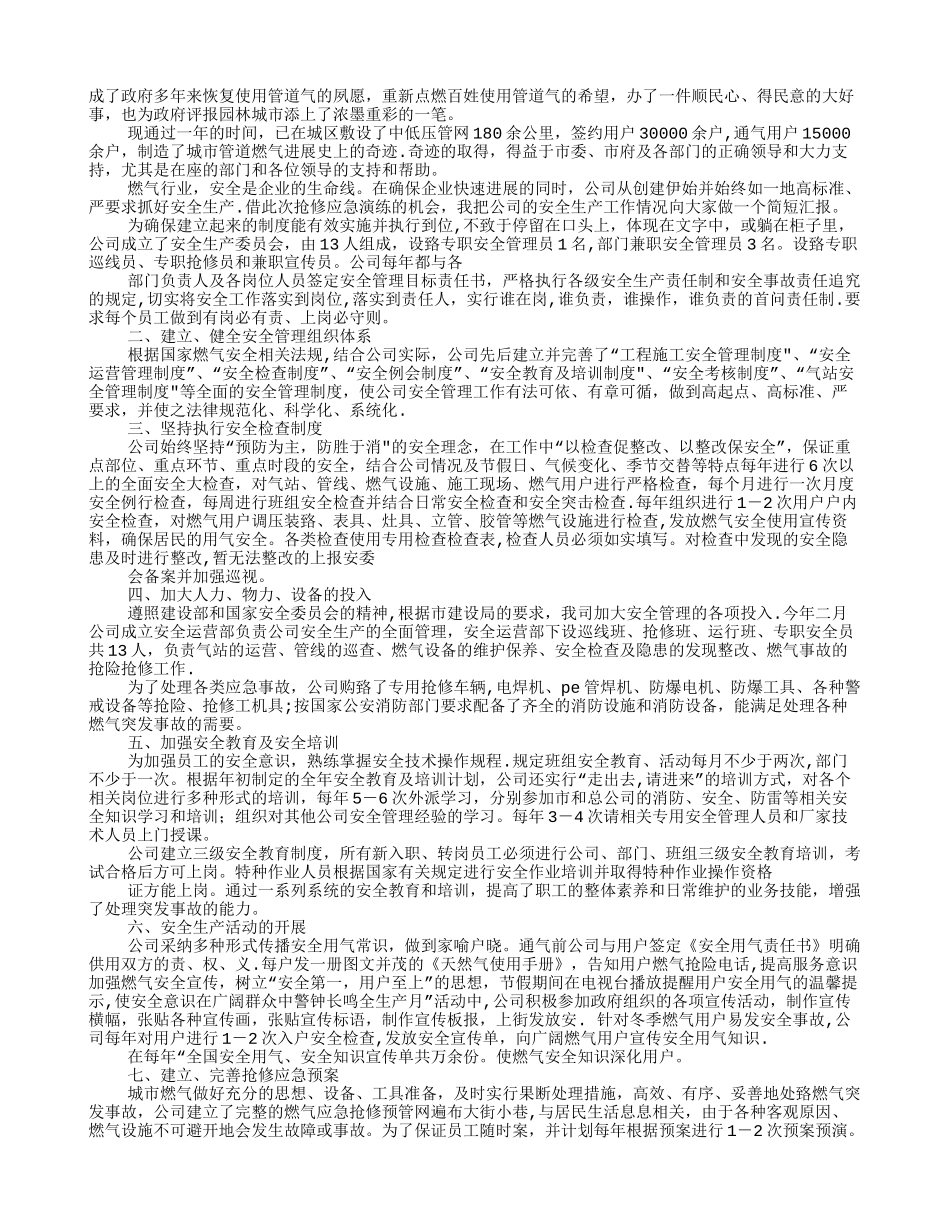 天然气安全工作总结_第2页