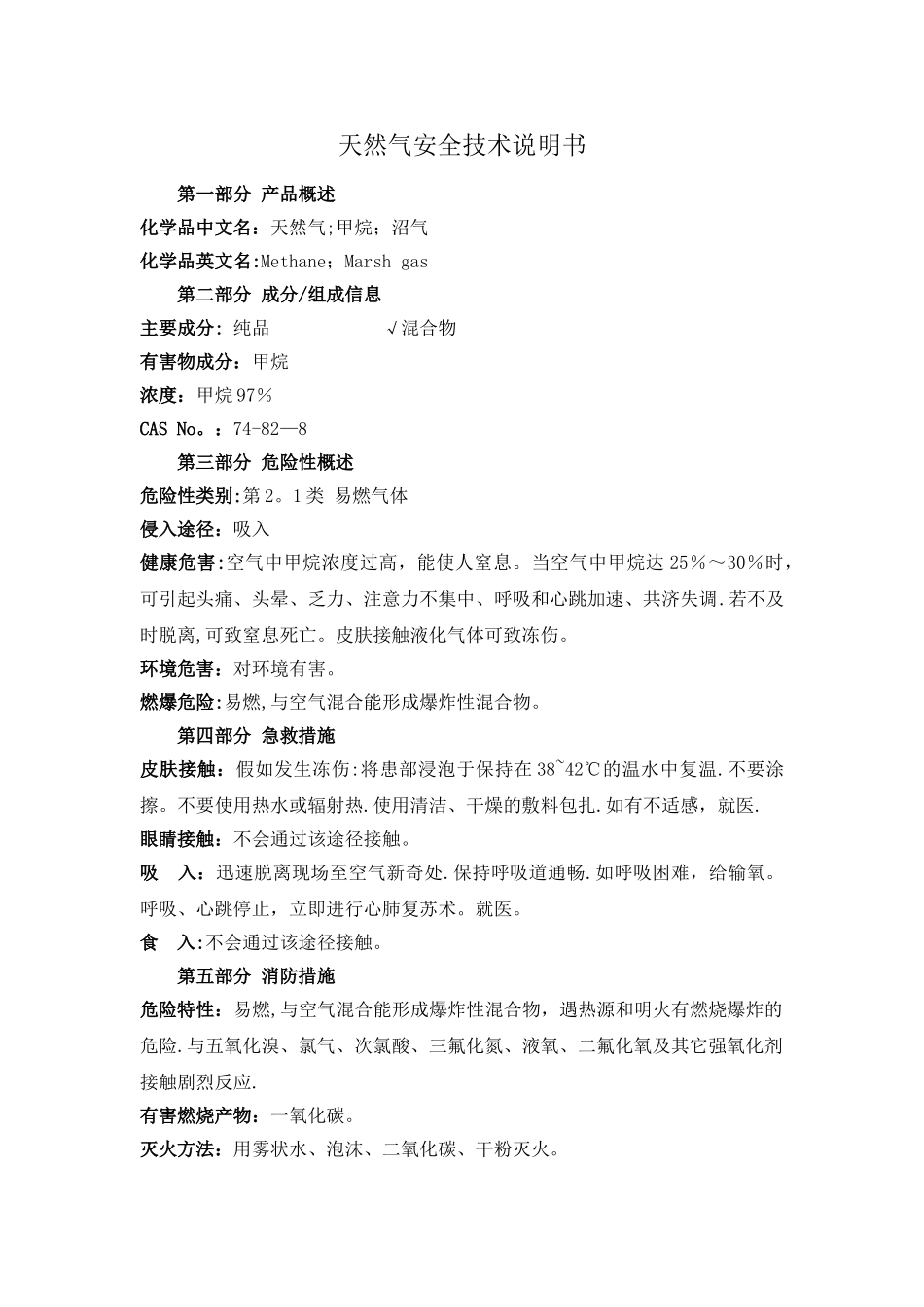 天然气安全技术说明书msds_第1页