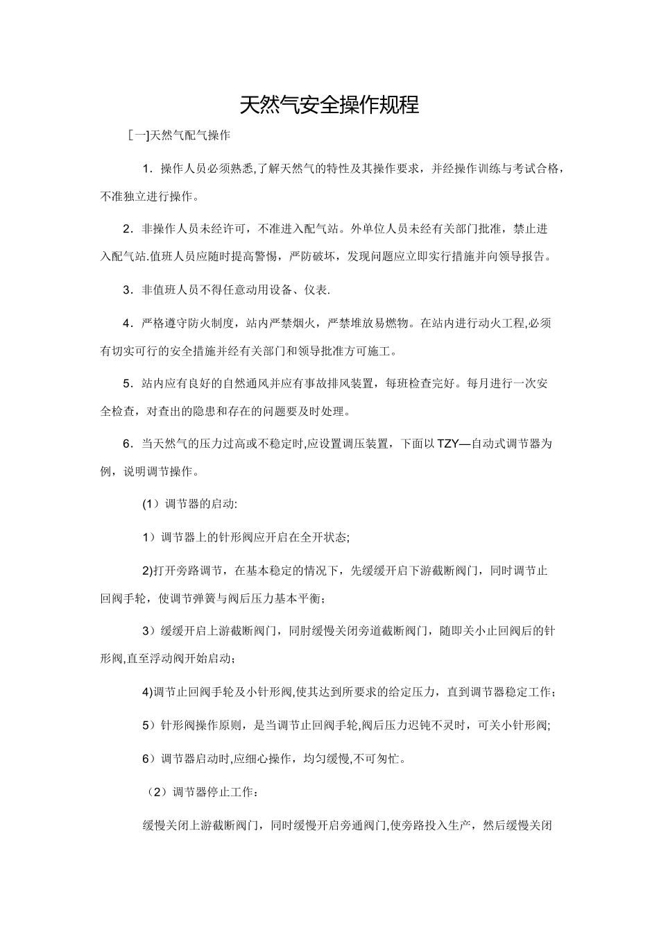 天然气安全操作规程_第1页