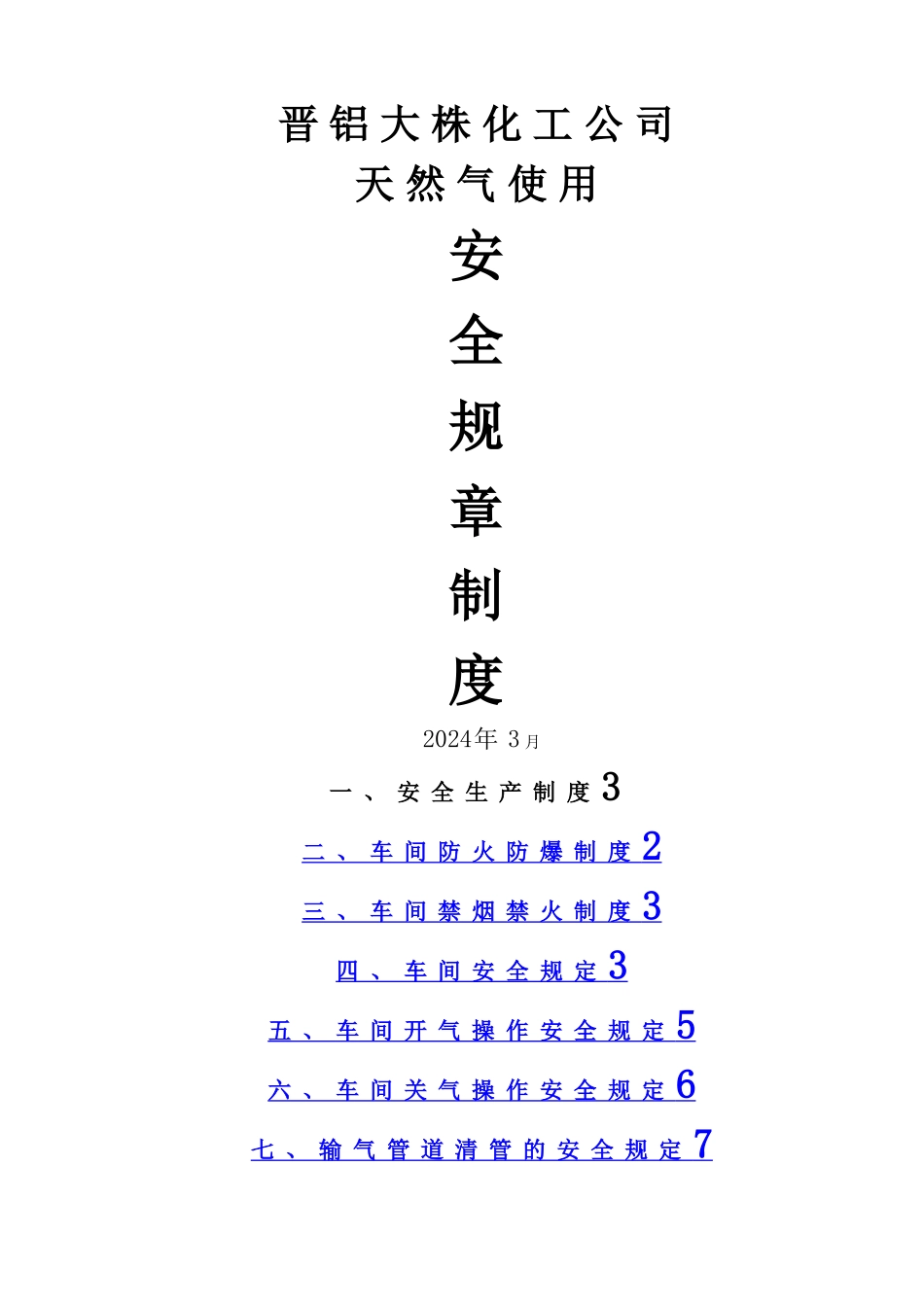 天然气安全规章制度_第1页