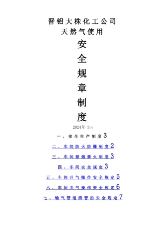 天然气安全规章制度