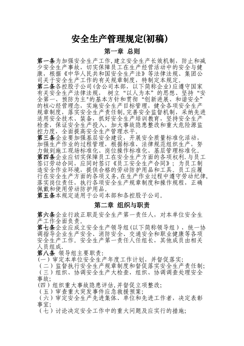 天然气公司安全生产管理制度规定_第1页