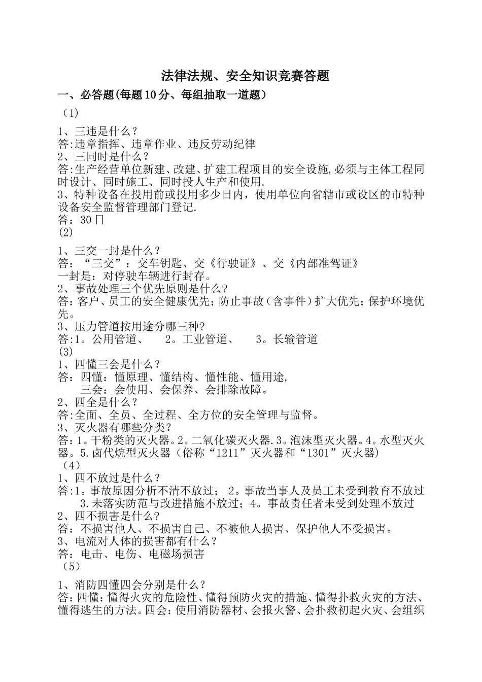 天然气安全知识竞赛考题_第1页