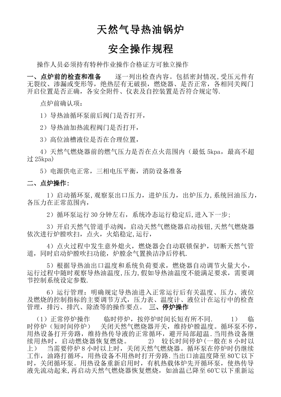 天然气导热油安全操作规程_第1页