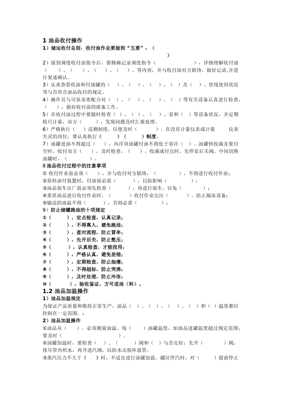 2025年化工油气储运操作规程题库_第1页