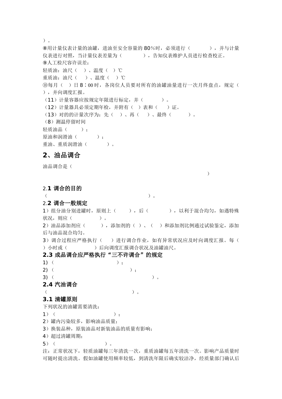 2025年化工油气储运操作规程题库_第3页