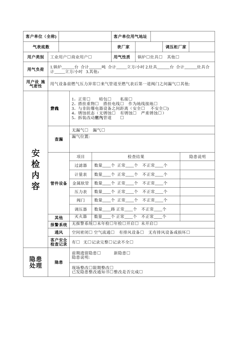 天然气工商客户安全检查记录表_第2页