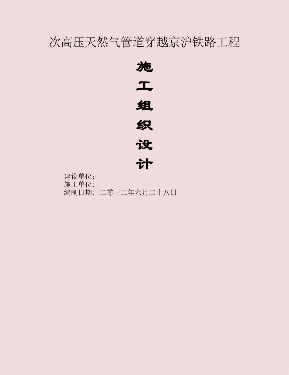 天然气管道过京沪铁路穿越方案_第1页