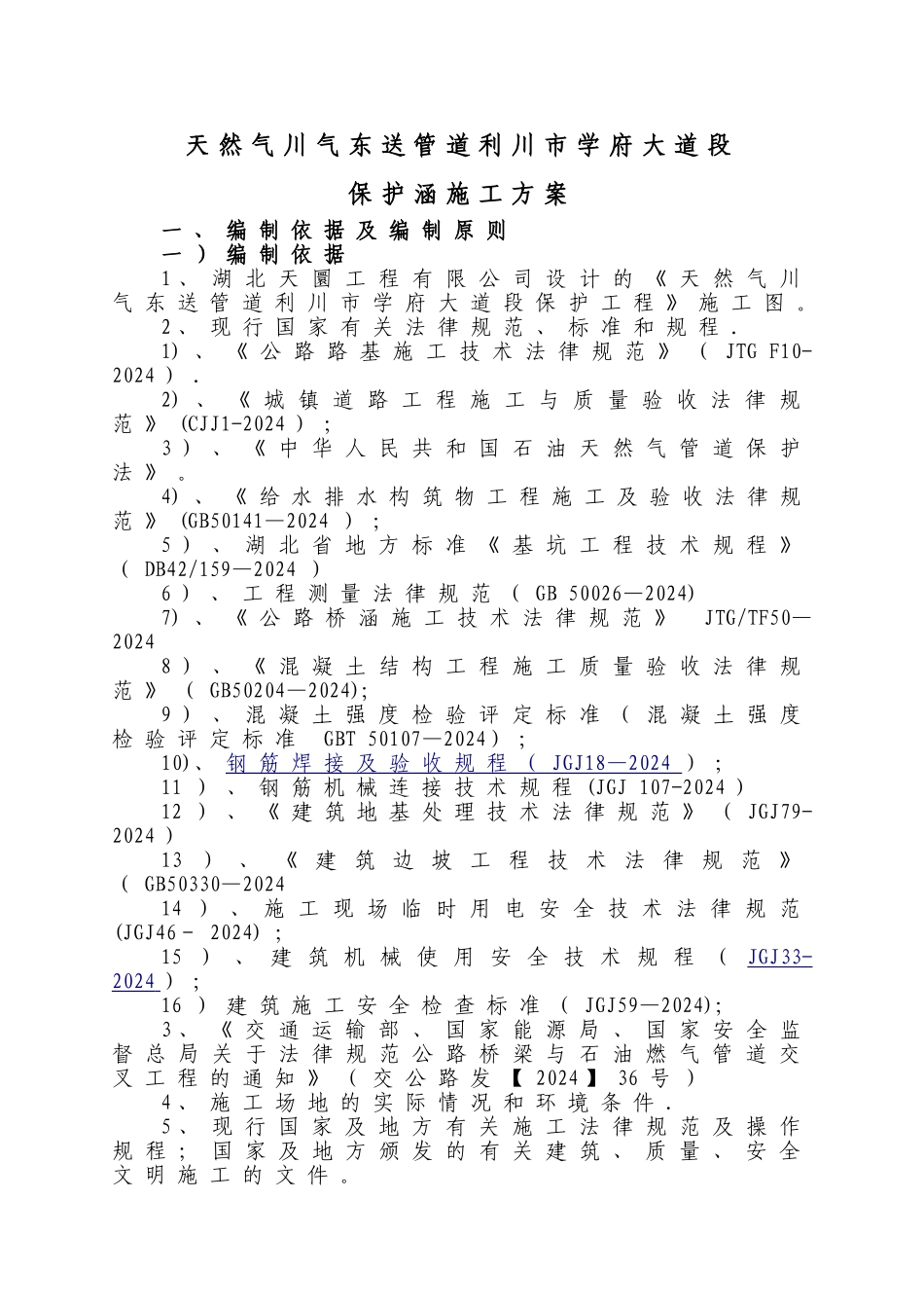天然气川气东送管道利川市学府大道段保护工程施工方案_第1页
