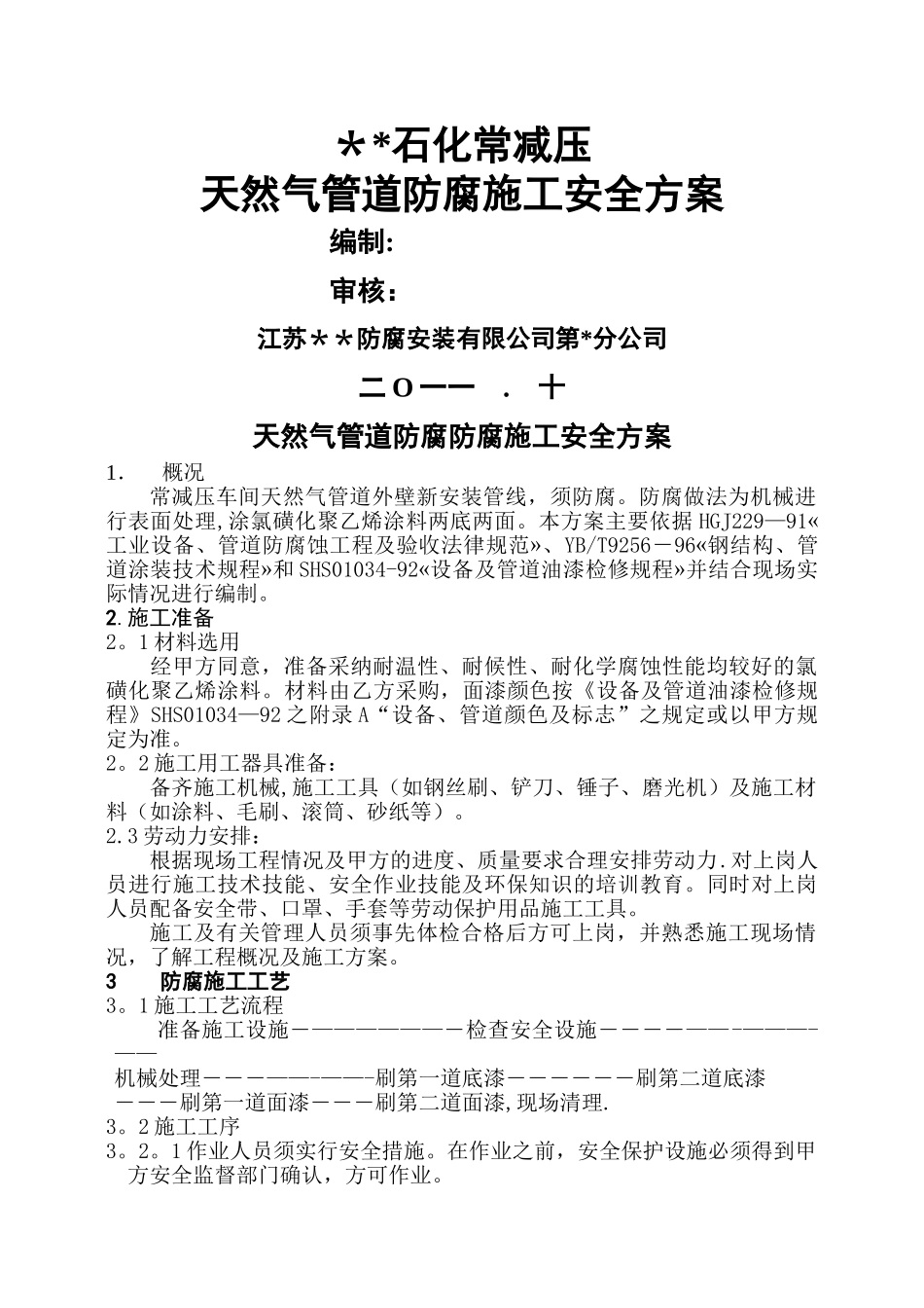 天然气管道防腐施工安全方案_第1页