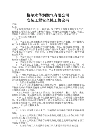 天然气安装工程安全施工协议书