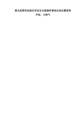 天然气安全防范措施与应急处置原则