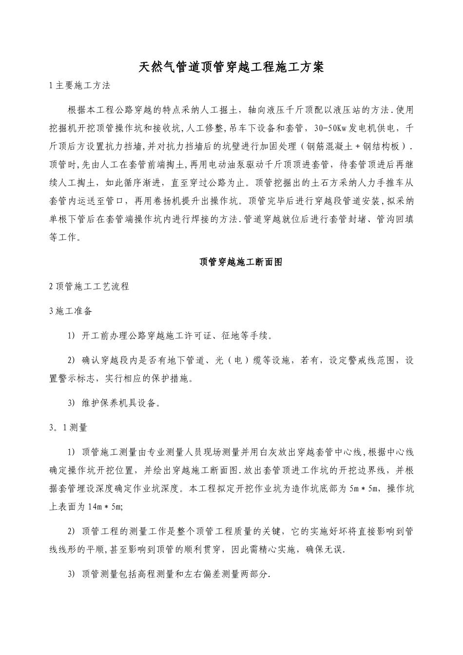 天然气管道顶管穿越工程施工方案_第1页