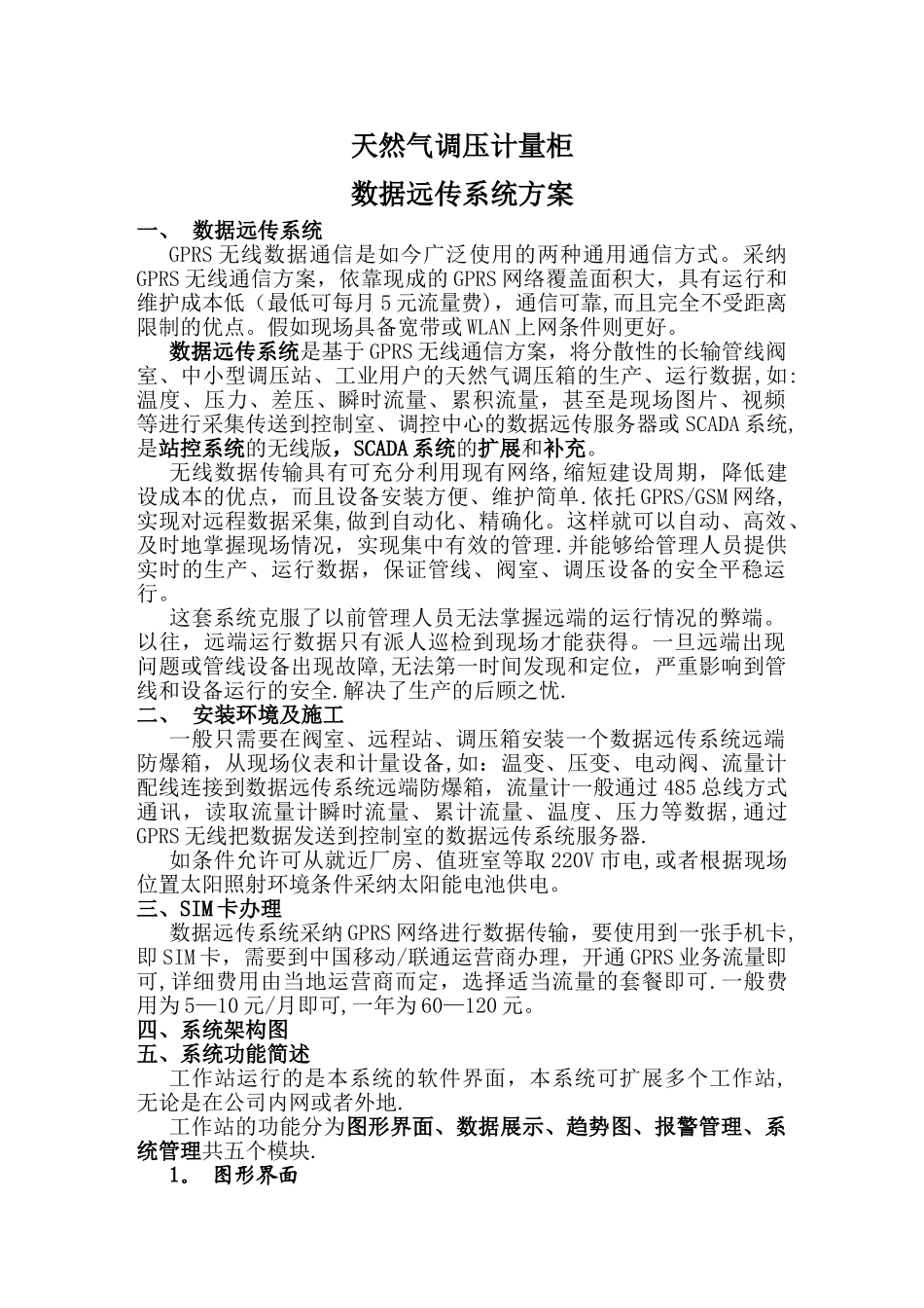 天然气调压计量柜数据远传系统方案_第1页