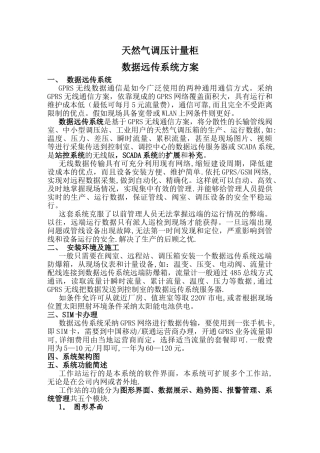 天然气调压计量柜数据远传系统方案