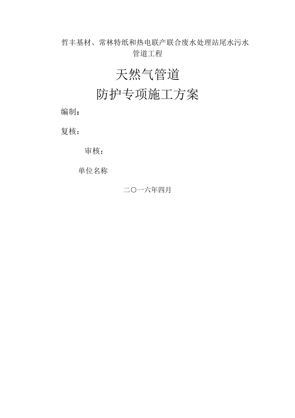 天然气管道防护专项施工方案_第1页