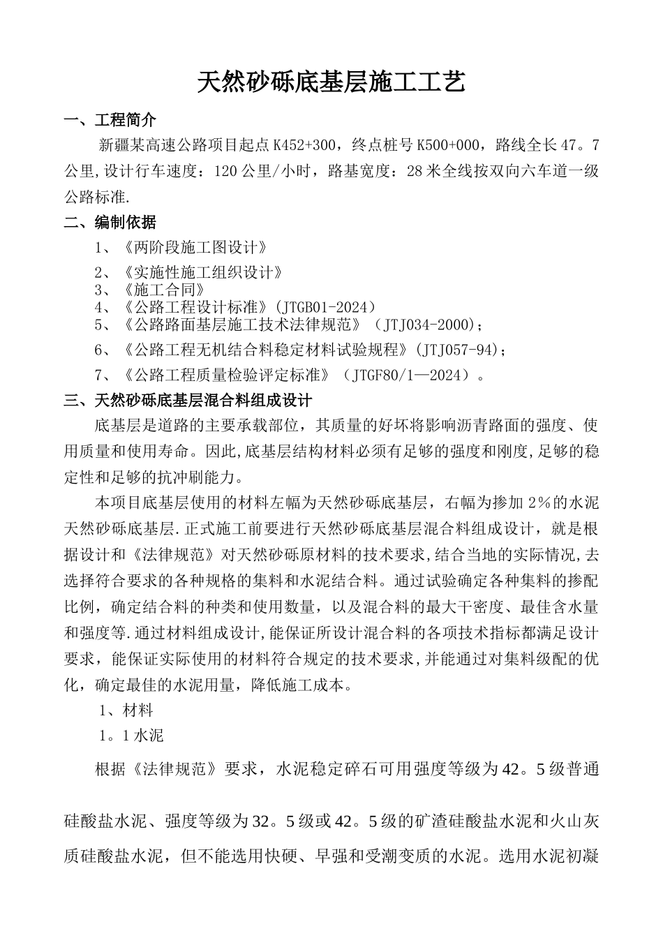天然砂砾底基层施工工艺_第1页