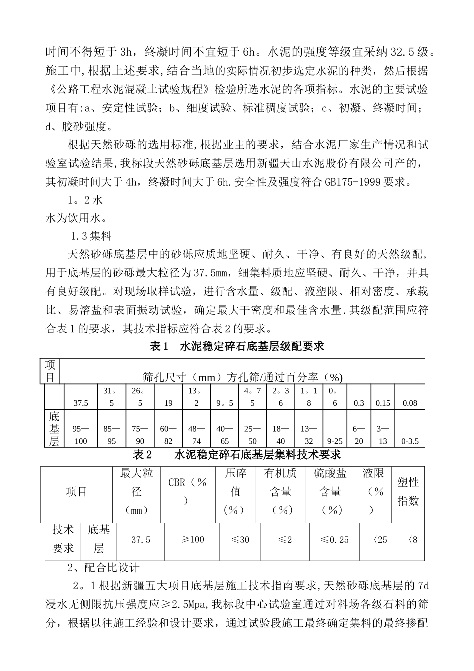 天然砂砾底基层施工工艺_第2页