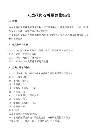 天然花岗石质量验收标准