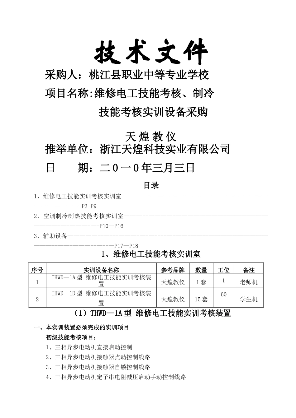 天煌公司技术方案_第1页
