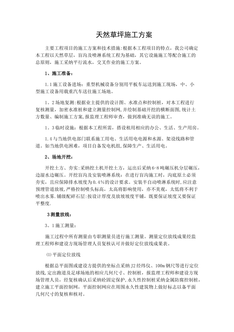 天然草施工方案_第1页