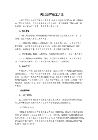 天然草施工方案