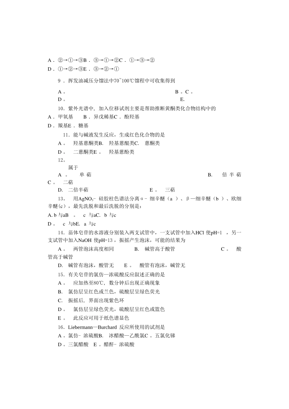 天然药物化学模拟试卷D_第2页