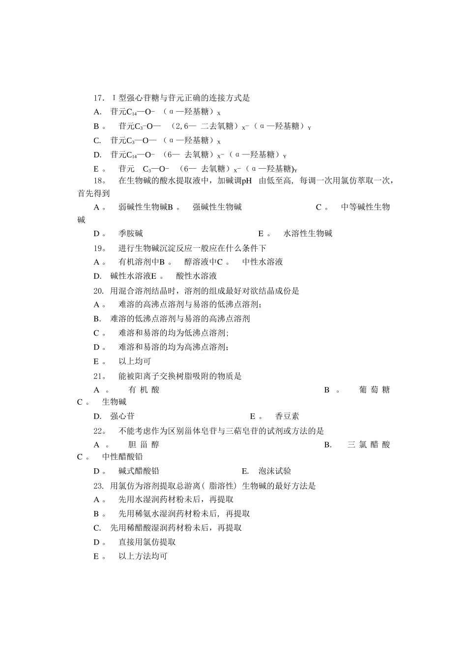 天然药物化学模拟试卷D_第3页