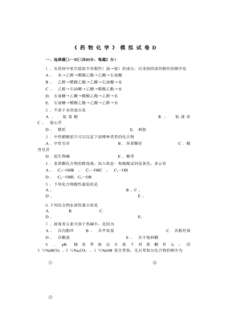 天然药物化学模拟试卷D