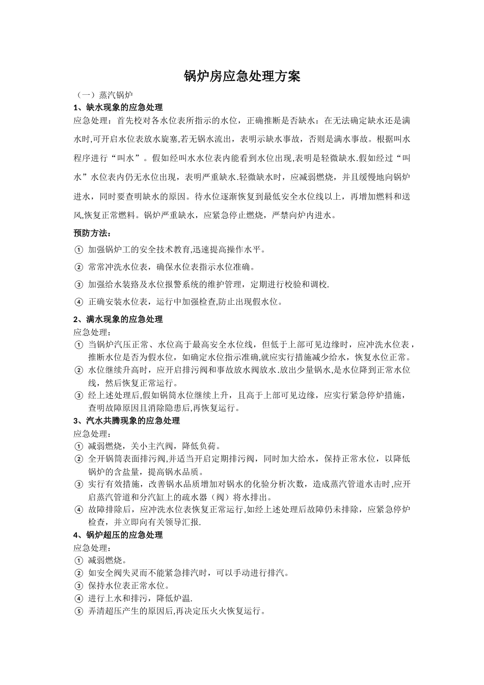 天然气锅炉应急处理方案_第1页