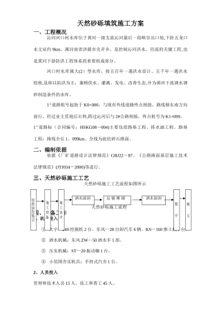 天然砂砾填筑施工方案