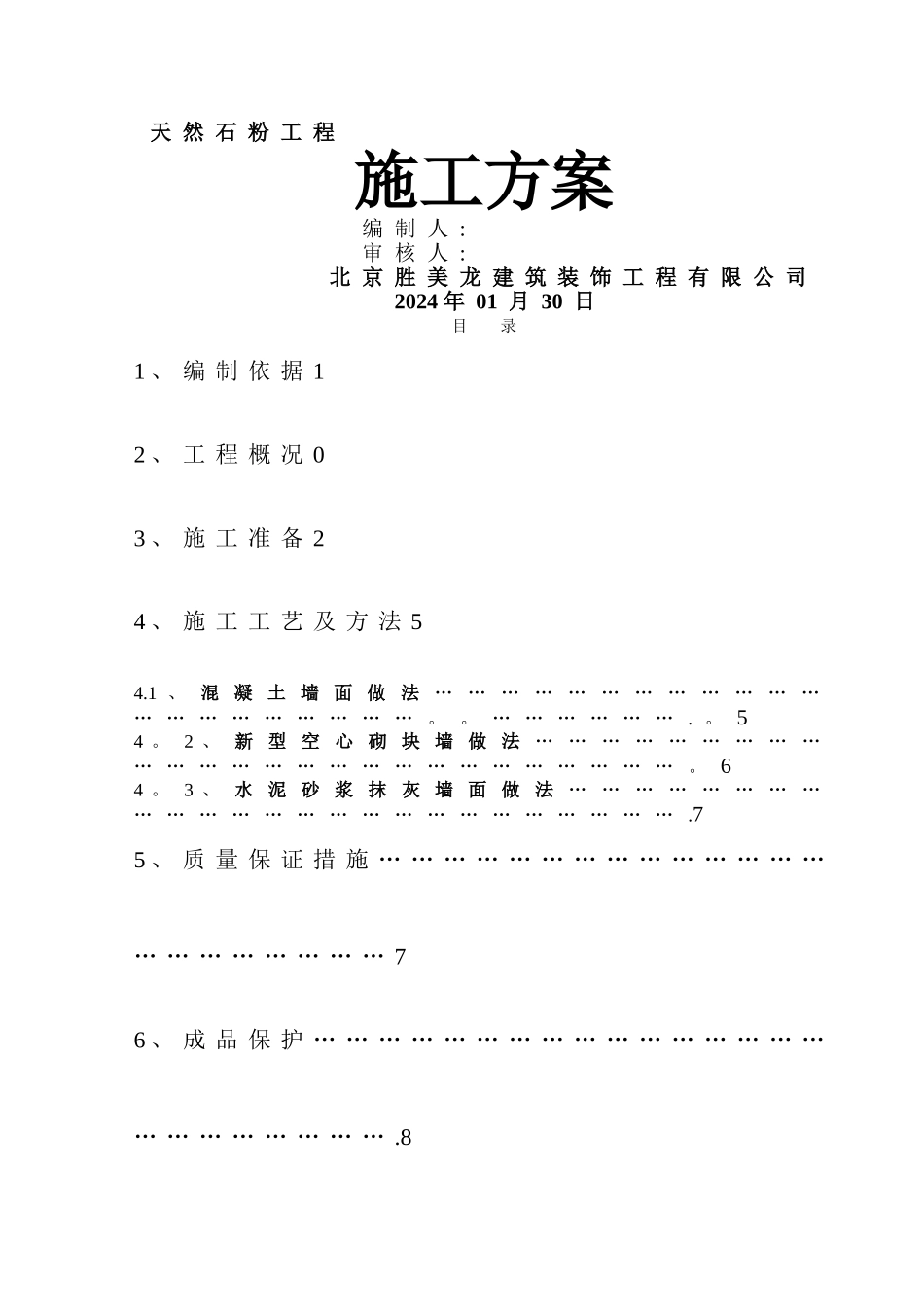 天然石粉施工方案_第1页