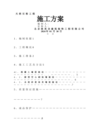 天然石粉施工方案