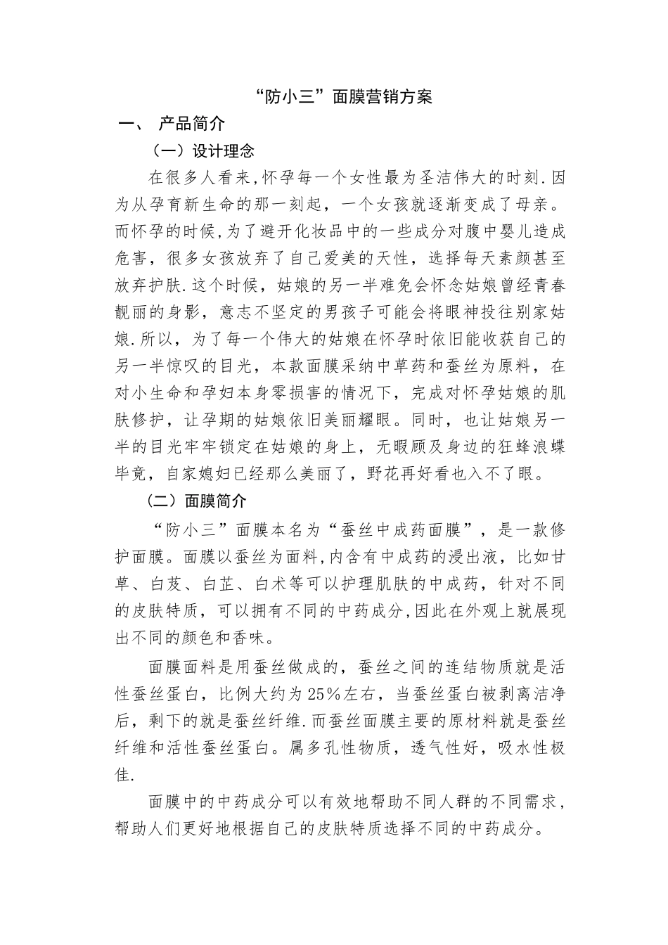 天然面膜营销方案设计_第1页