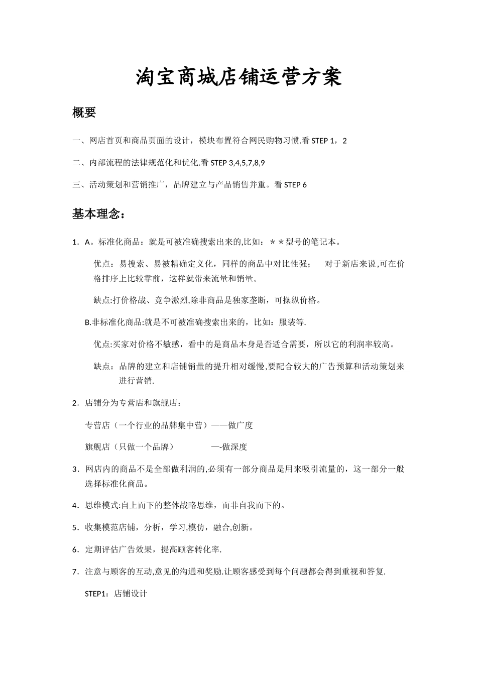 天猫店铺运营方案_第1页