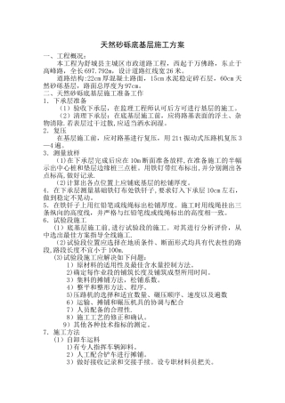 天然砂砾底基层方案