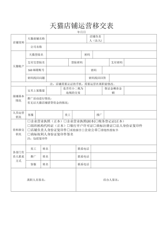 天猫店铺运营移交表12231