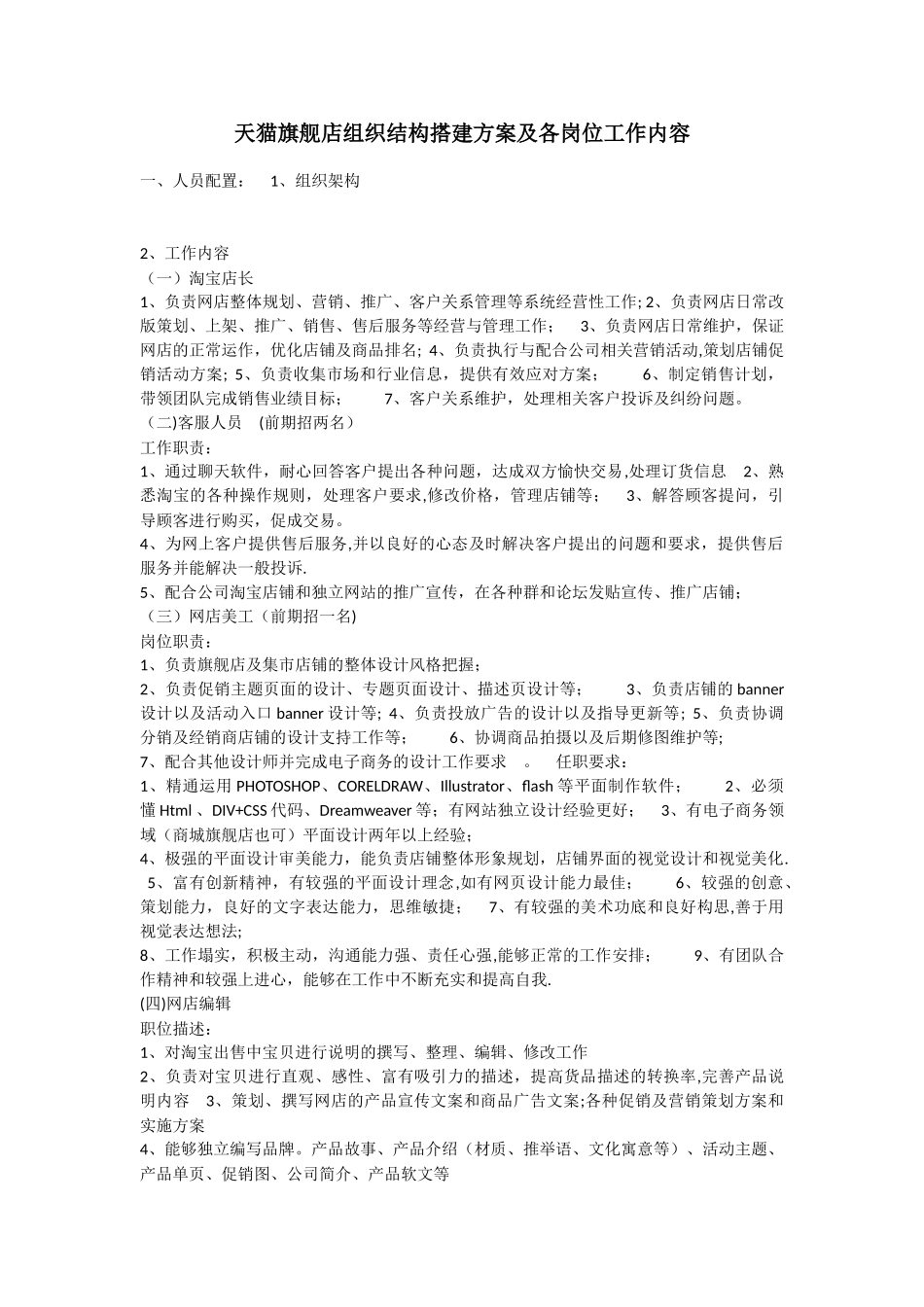 天猫旗舰店组织结构搭建方案及各岗位工作内容_第1页