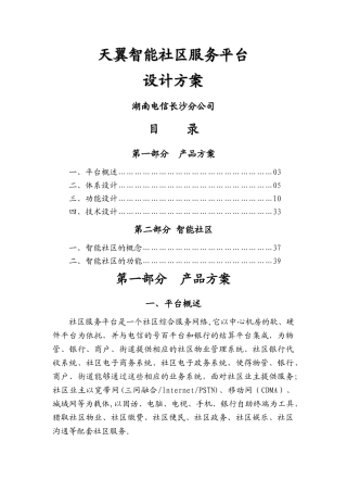 天翼智能社区服务平台设计方案