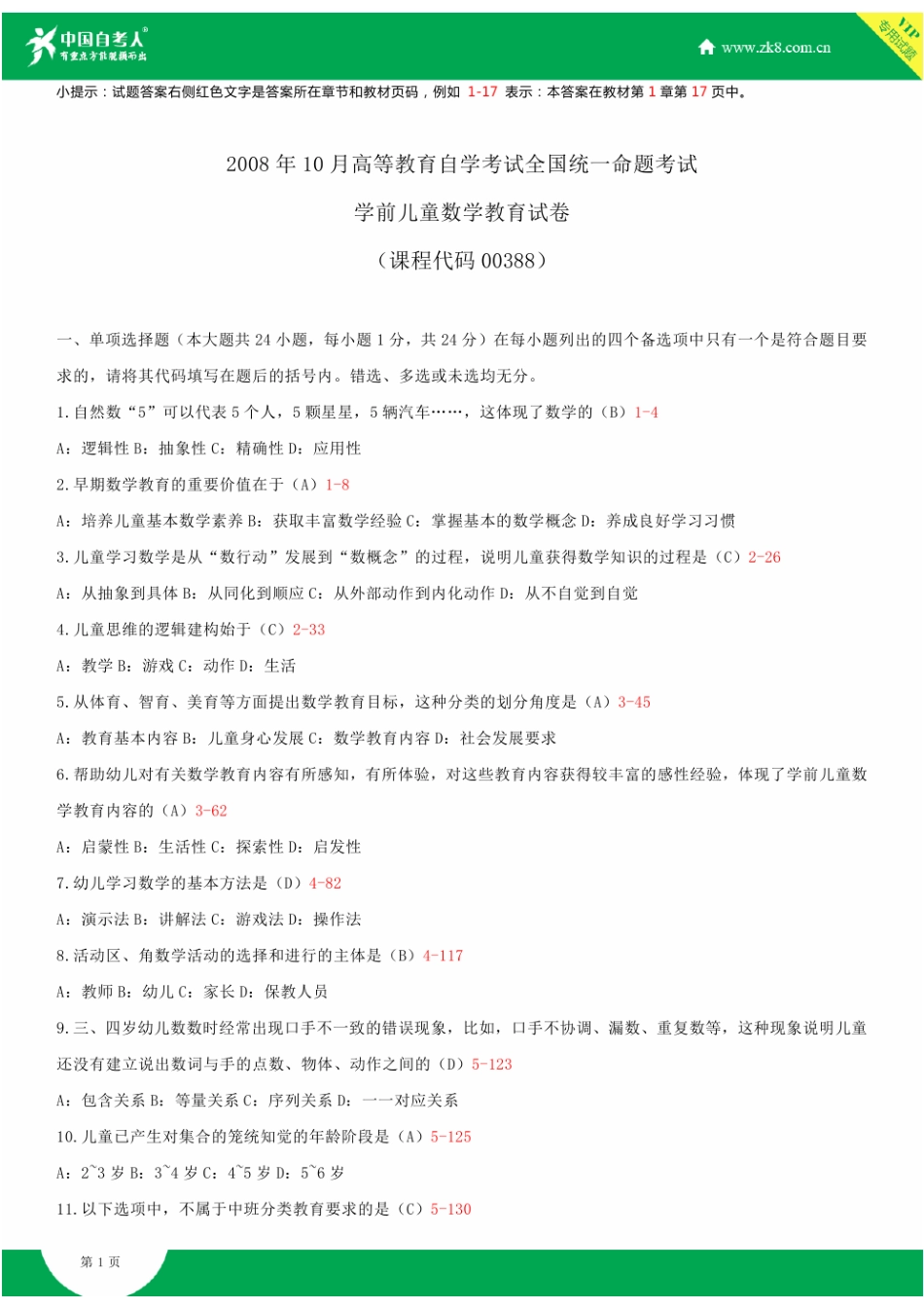 2025年年自考00388学前儿童数学教育试题答案历年试题及答案汇总_第1页