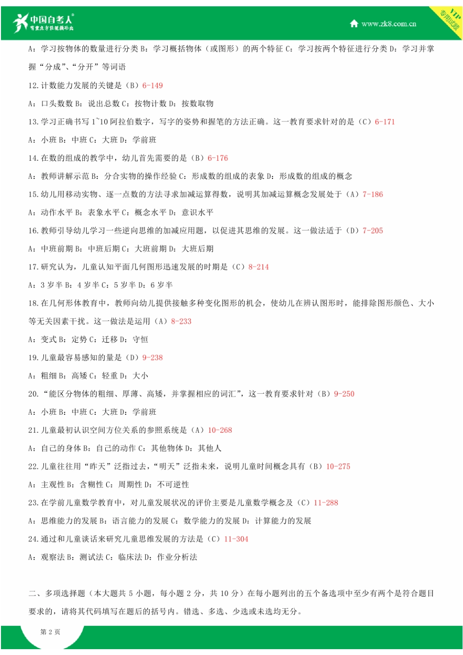 2025年年自考00388学前儿童数学教育试题答案历年试题及答案汇总_第2页