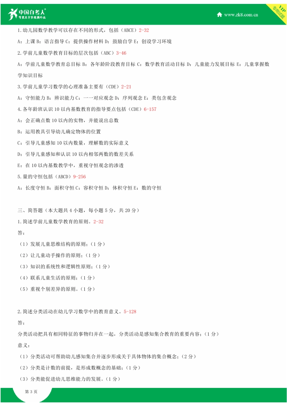 2025年年自考00388学前儿童数学教育试题答案历年试题及答案汇总_第3页