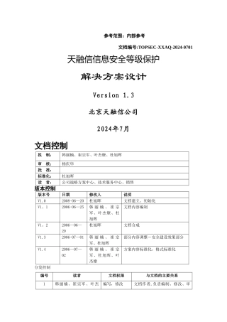 天融信信息安全等级保护解决方案设计V1.4