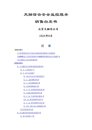 天融信云安全监控服务白皮书