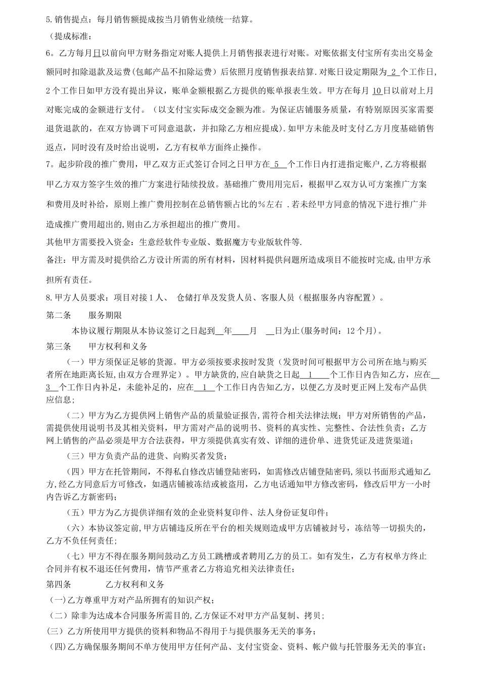 天猫托管合同_第2页