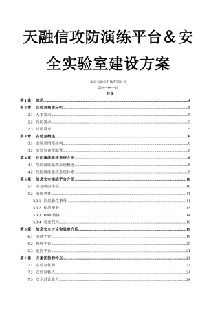 天融信攻防演练平台及安全实验室建设方案-通用-20240421